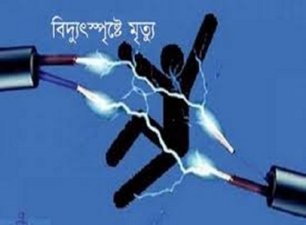 সুবর্ণচরে বিদ্যুৎস্পৃষ্ট হয়ে  মা-ছেলের মৃত্যু